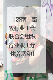 济南：畜牧行业工会联合会组织行业职工疗休养活动