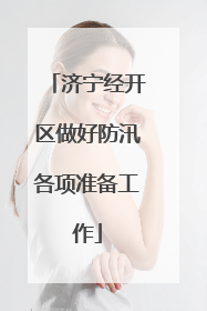 济宁经开区做好防汛各项准备工作