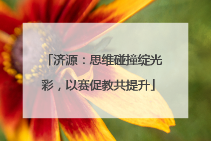 济源：思维碰撞绽光彩，以赛促教共提升