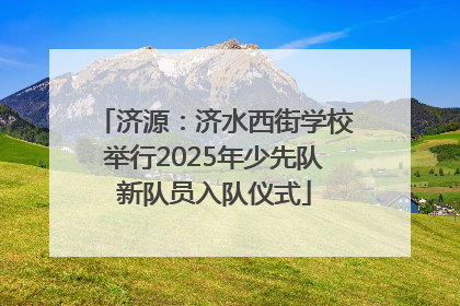 济源：济水西街学校举行2025年少先队新队员入队仪式