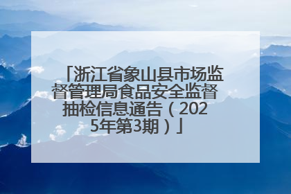 浙江省象山县市场监督管理局食品安全监督抽检信息通告（2025年第3期）