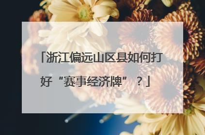 浙江偏远山区县如何打好“赛事经济牌”？