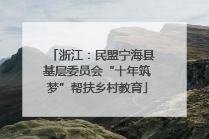浙江：民盟宁海县基层委员会“十年筑梦”帮扶乡村教育