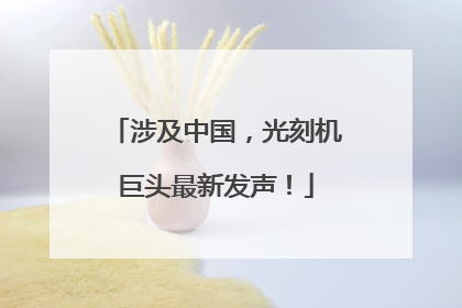 涉及中国，光刻机巨头最新发声！