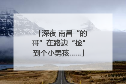 深夜 南昌“的哥”在路边“捡”到个小男孩……