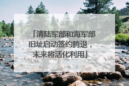 清陆军部和海军部旧址启动签约腾退，未来将活化利用