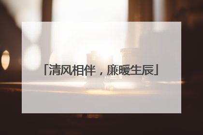 清风相伴，廉暖生辰