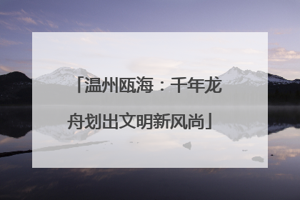 温州瓯海：千年龙舟划出文明新风尚