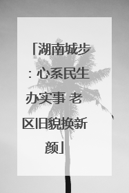 湖南城步：心系民生办实事 老区旧貌换新颜