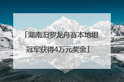 湖南汨罗龙舟赛本地组冠军获得4万元奖金