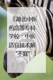 湖北中医药高等专科学校：中医适宜技术解“不寐”