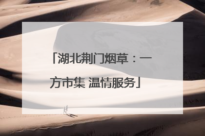 湖北荆门烟草：一方市集 温情服务