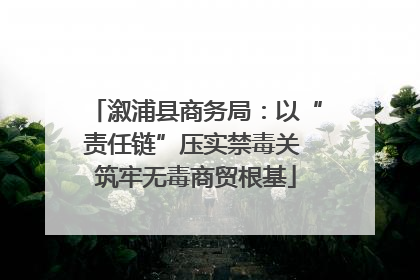 溆浦县商务局：以“责任链”压实禁毒关 筑牢无毒商贸根基