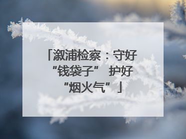 溆浦检察：守好“钱袋子” 护好“烟火气”