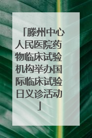 滕州中心人民医院药物临床试验机构举办国际临床试验日义诊活动