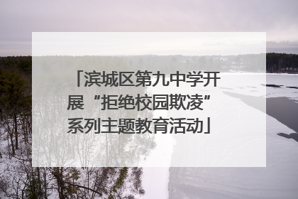 滨城区第九中学开展“拒绝校园欺凌”系列主题教育活动