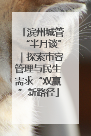 滨州城管“半月谈”｜探索市容管理与民生需求“双赢”新路径