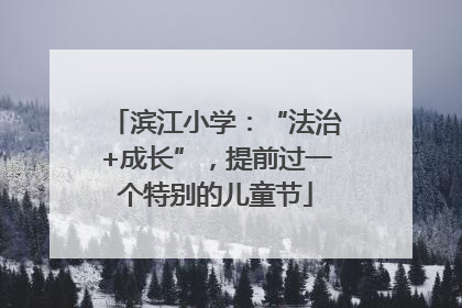 滨江小学：“法治+成长”，提前过一个特别的儿童节