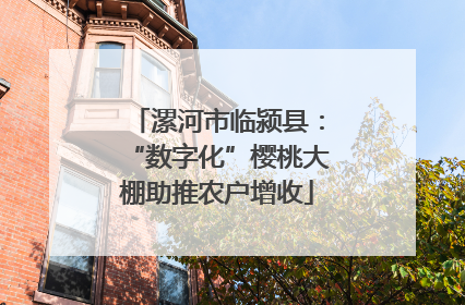 漯河市临颍县：“数字化”樱桃大棚助推农户增收