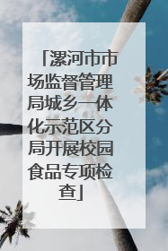 漯河市市场监督管理局城乡一体化示范区分局开展校园食品专项检查