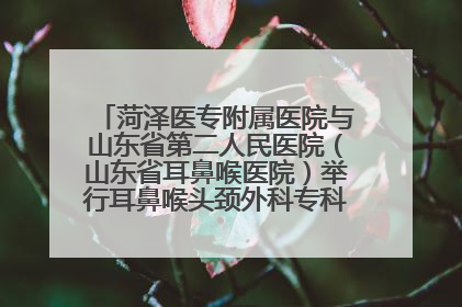 菏泽医专附属医院与山东省第二人民医院（山东省耳鼻喉医院）举行耳鼻喉头颈外科专科联盟签约揭牌仪式