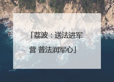 荔波：送法进军营 普法润军心