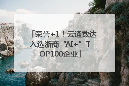 荣誉+1！云通数达入选浙商“AI+”TOP100企业