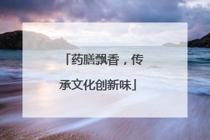 药膳飘香，传承文化创新味