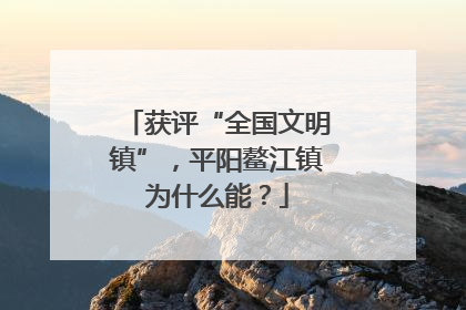 获评“全国文明镇”，平阳鳌江镇为什么能？
