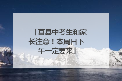 莒县中考生和家长注意！本周日下午一定要来