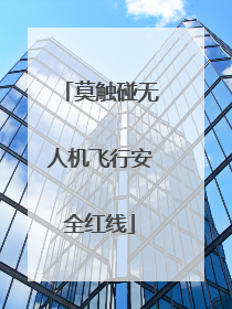 莫触碰无人机飞行安全红线