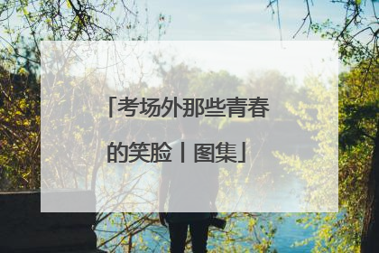 考场外那些青春的笑脸丨图集