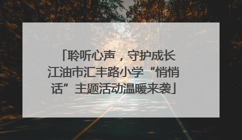 聆听心声，守护成长 江油市汇丰路小学“悄悄话”主题活动温暖来袭