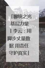 聊统之光 基层力量丨李云：用脚步丈量数据 用责任守护真实