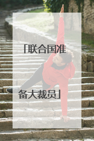 联合国准备大裁员