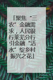 聚焦“三农”金融需求，人民银行莱芜分行引金融“活水”绽乡村振兴之花