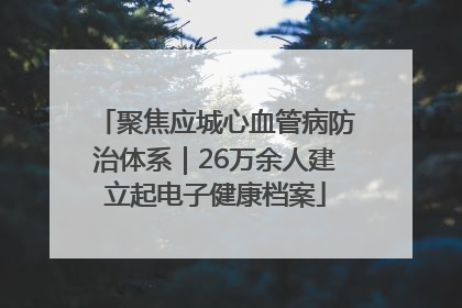 聚焦应城心血管病防治体系｜26万余人建立起电子健康档案