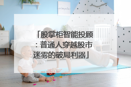 股掌柜智能投顾：普通人穿越股市迷雾的破局利器