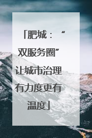肥城：“双服务圈”让城市治理有力度更有温度