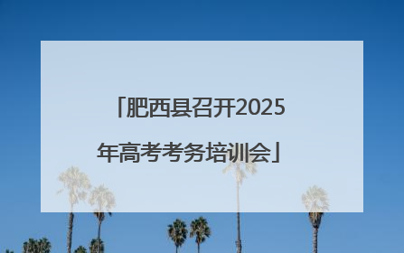 肥西县召开2025年高考考务培训会