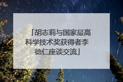 胡志莉与国家最高科学技术奖获得者李德仁座谈交流