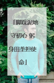 脚踩泥地守初心 躬身田垄担使命