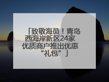 致敬海员！青岛西海岸新区24家优质商户推出优惠“礼包”