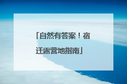 自然有答案！宿迁露营地指南