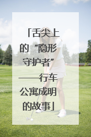 舌尖上的“隐形守护者”——行车公寓成明的故事