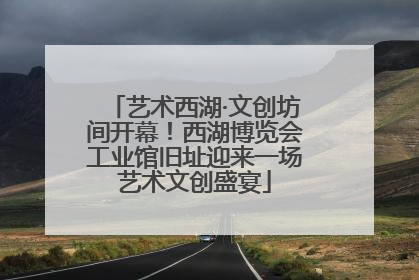 艺术西湖·文创坊间开幕！西湖博览会工业馆旧址迎来一场艺术文创盛宴