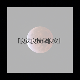 良法良技保粮安