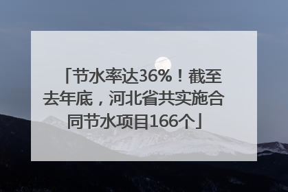 节水率达36%！截至去年底，河北省共实施合同节水项目166个