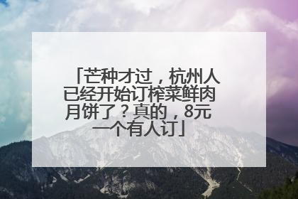 芒种才过，杭州人已经开始订榨菜鲜肉月饼了？真的，8元一个有人订