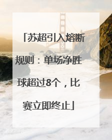 苏超引入熔断规则：单场净胜球超过8个，比赛立即终止
